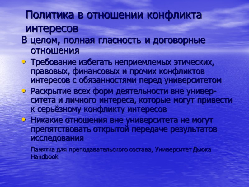 Политика в отношении конфликта интересов В целом, полная гласность и договорные отношения Требование избегать